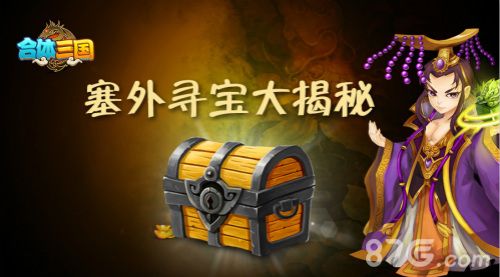 合体三国塞外寻宝大揭秘