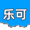 乐可最新版