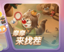 摩尔庄园之摩摩来找茬图标