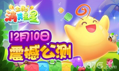 全民消灭星星12月10日震撼公测