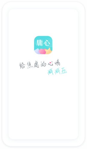 庸心app2