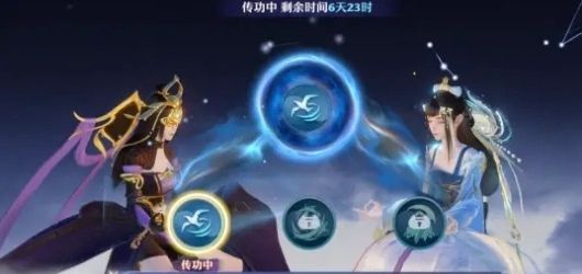 传功方法攻略配图1