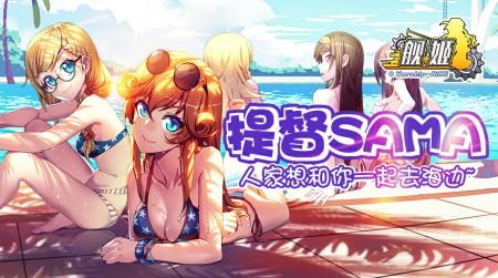 舰姬宣传图