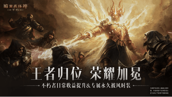 暗黑破坏神:不朽1