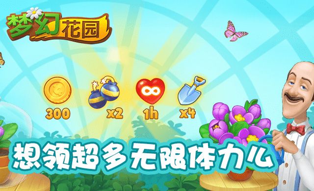 梦幻花园2