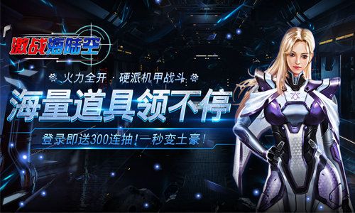 激爽开战 我去玩《激战海陆空》制霸银河战场 激爽开战 我去玩《激战海陆空》制霸银河战场