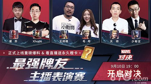 漫威对决最强牌友杯主播邀请赛队伍集合海报1