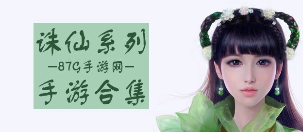 诛仙系列手游合集