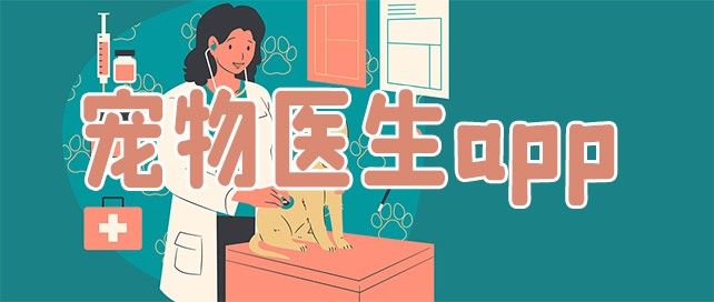 宠物医生app有哪些