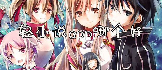 轻小说app