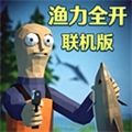 渔力全开多人联机免费版下载安装_渔力全开联机版下载 v1.0.2手机版