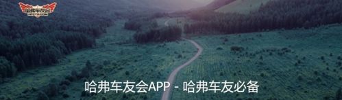 哈弗车友会app