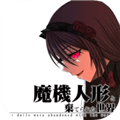 魔法机器人偶与废弃世界最新版