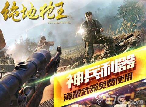绝地枪王宣传图2