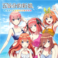 五等分的新娘与你度过的五个回忆安卓版汉化下载_五等分的新娘与你度过的五个回忆手机版下载 v0d83ca7最新版