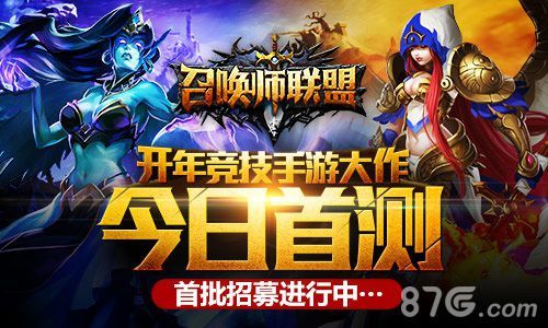竞技动作手游《召唤师联盟》今日开测