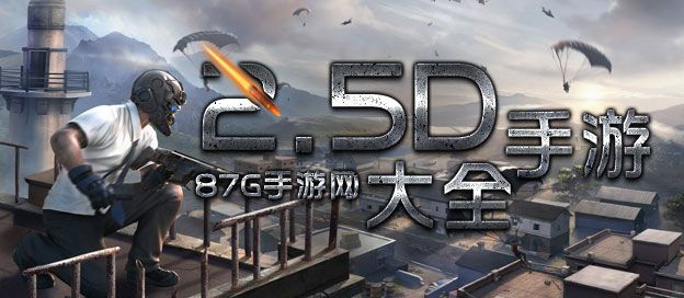 2.5D游戏大全