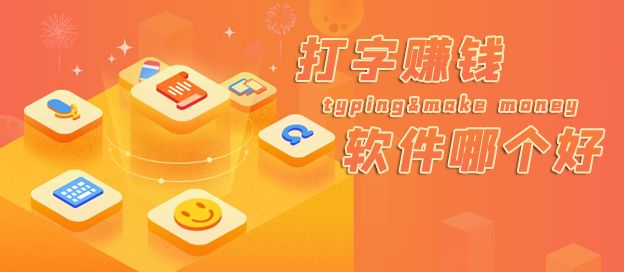 打字赚钱软件哪个好