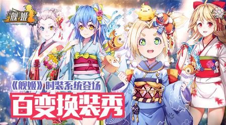 《舰姬》新玩法—时装系统登场,百变换装,随心所欲