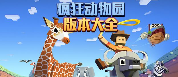 疯狂动物园版本大全