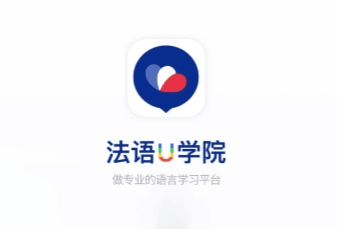 法语U学院app2