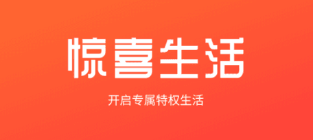 惊喜生活软件宣传图