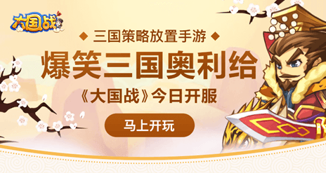 爆笑三国奥利给!《大国战》今日开服! 爆笑三国奥利给!《大国战》今日开服!