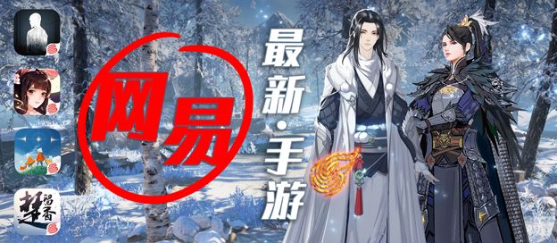 网易最新出的手游