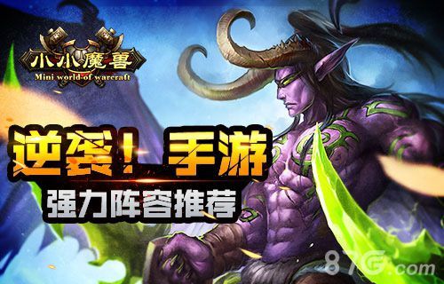 小小魔兽强力阵容推荐