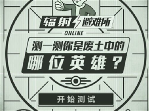 辐射避难所Online3