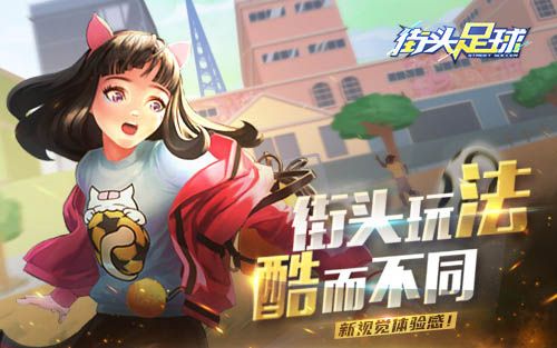 街头足球3