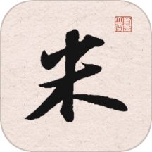 米芾书法字典
