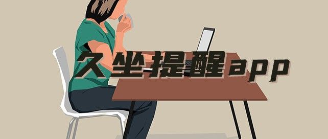 久坐提醒app哪个好