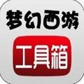 梦幻西游工具箱app