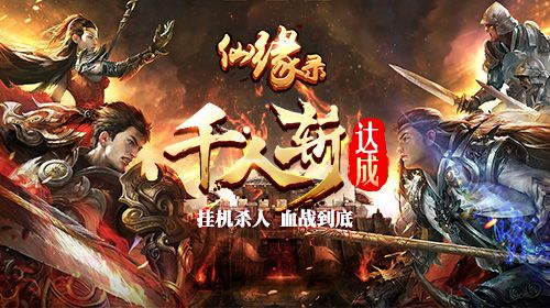决战江湖我去玩《仙缘录》今日震撼首发 仙缘录