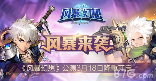 风暴幻想公测宣传图