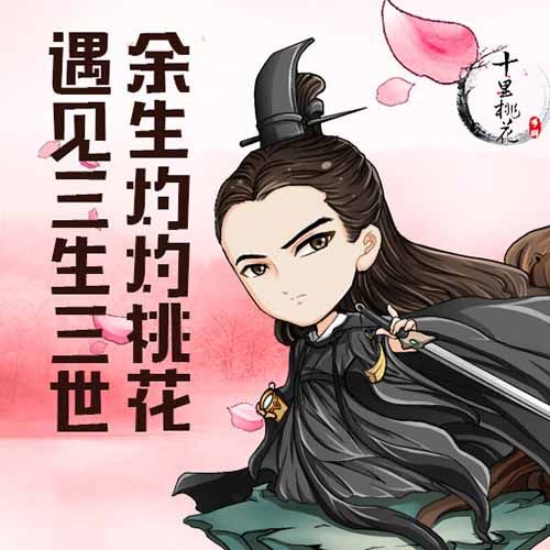 三生三世十里桃花和夜华一起修仙