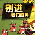 别进我们的洞手机版下载安装_别进我们的洞安卓移植版下载 v1.0最新版