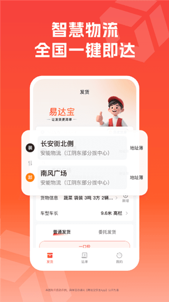 易达宝货主app宣传图
