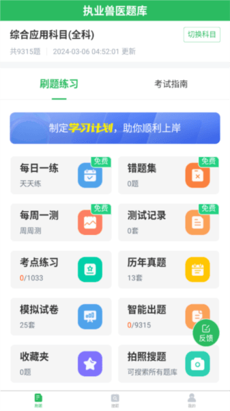 执业兽医app截图3