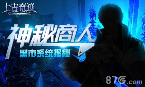 上古奇迹宣传图1