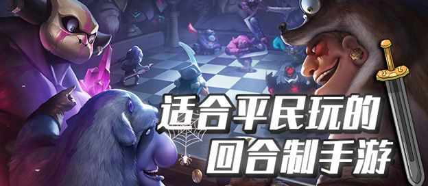 适合平民玩的回合制手游