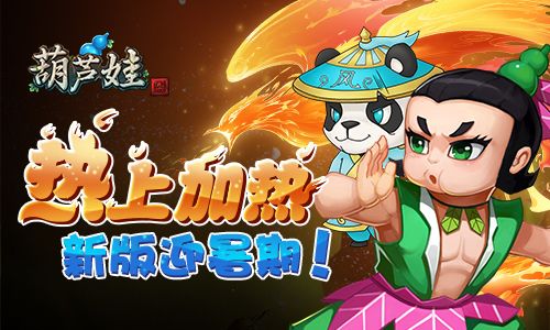 葫芦娃宣传图