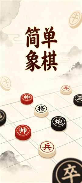 简单象棋游戏下载_简单象棋安卓版下载 v1.1.25最新版
