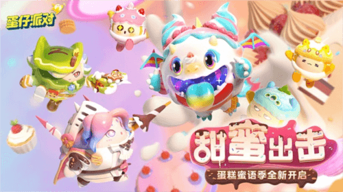 蛋仔派对国际服2025最新版宣传图