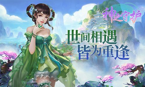 神之守护