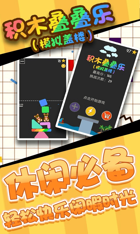 积木叠叠乐模拟盖楼