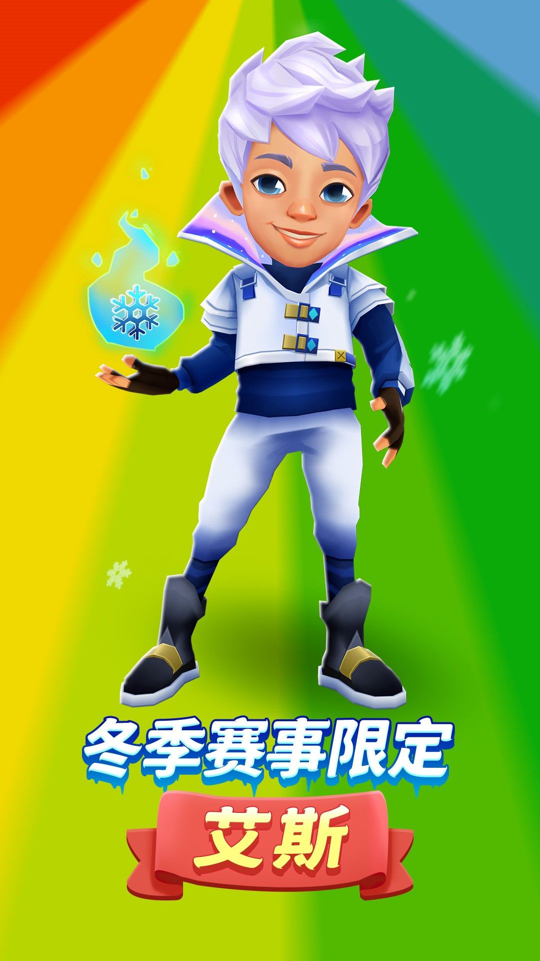 《地铁跑酷》相遇冰雪童话,开启炫彩新年 《地铁跑酷》相遇冰雪童话,开启炫彩新年