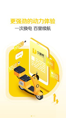 51换电app软件截图
