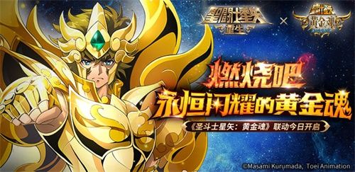 《圣斗士星矢:重生》联动版本今日开启 神圣衣黄金斗士降临 《圣斗士星矢:重生》联动版本今日开启 神圣衣黄金斗士降临